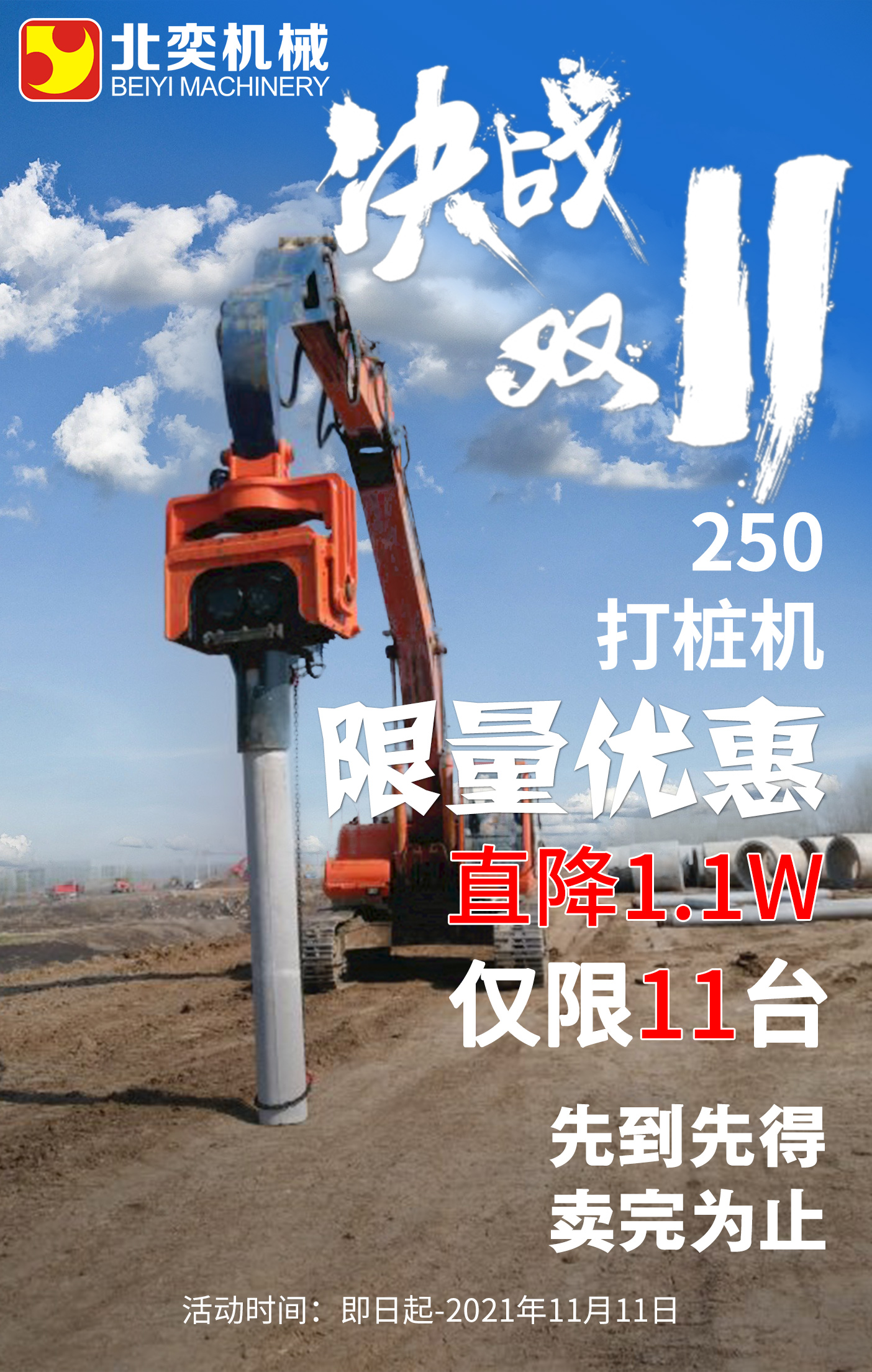 【雙11提前購】挖掘機(jī)打樁機(jī)勁爆鉅惠!直降1.1萬，僅限11臺(tái)！
