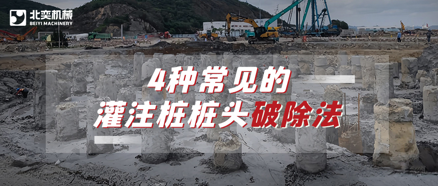 破除灌注樁樁頭，哪種方法安全省心效率高？