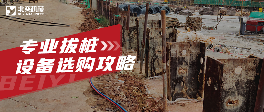 工程拔樁設(shè)備有哪些？99%老板用過最后一款都說好