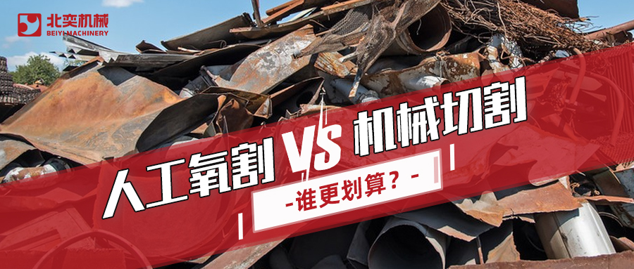 廢鋼回收：哪種切割方式更劃算？你算過嗎