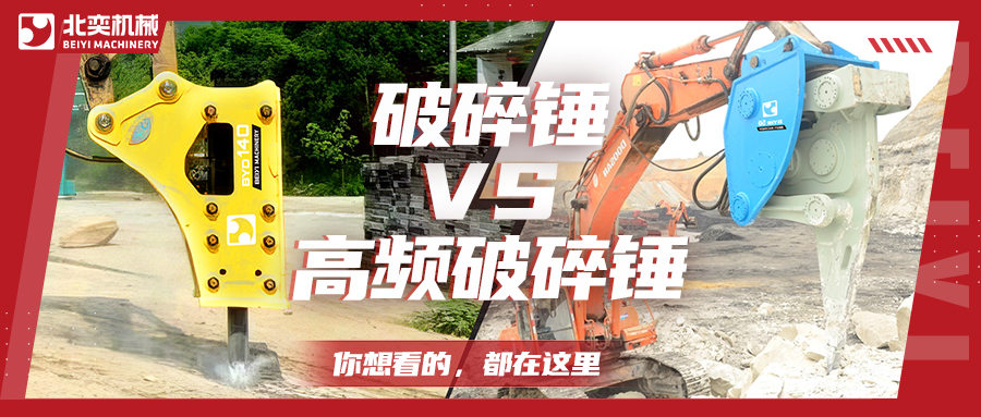 破碎巖石，高頻破碎錘比破碎錘要好用嗎？