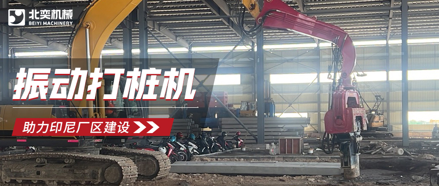 強(qiáng)強(qiáng)聯(lián)合！北奕打樁機(jī)助力印尼玻璃巨頭加速廠區(qū)建設(shè)