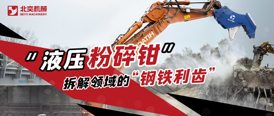 液壓粉碎鉗：拆解領域的 “鋼鐵利齒”