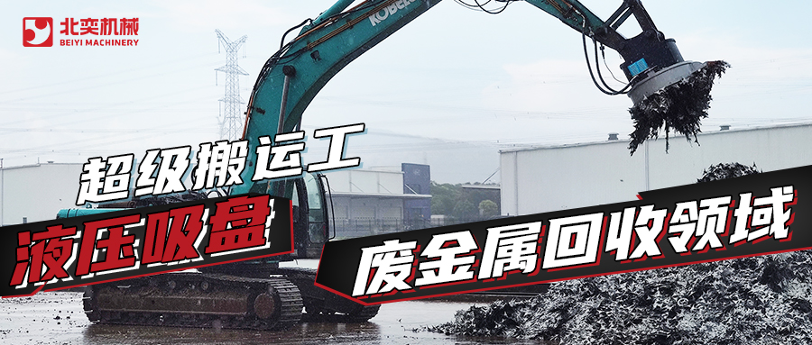 液壓吸盤(pán)：廢金屬回收領(lǐng)域的 “超級(jí)搬運(yùn)工”